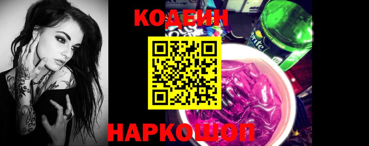 Кодеин Purple Drank  Вход с VPN  Елец  Codein Purple Drank 
